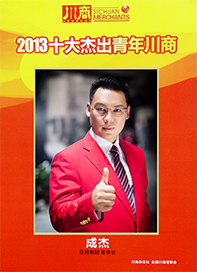 2013年十大杰出青年川商