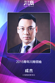 2015青年川商领袖